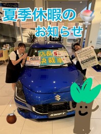 夏季休暇のお知らせ＾ー＾